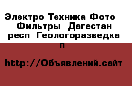 Электро-Техника Фото - Фильтры. Дагестан респ.,Геологоразведка п.